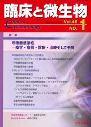 臨床と微生物　49巻1号