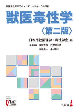 医学・獣医学書 近代出版 / 獣医毒性学〈第二版〉