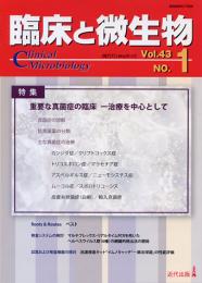 臨床と微生物　43巻1号(2016年1月25日発行)