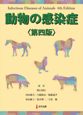 医学・獣医学書 近代出版 / 動物の感染症〈第四版〉