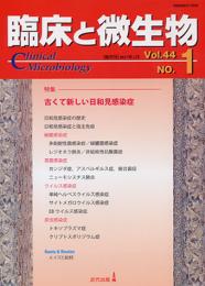 臨床と微生物　44巻1号