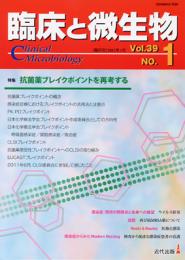 臨床と微生物　39巻1号