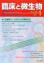 臨床と微生物　39巻1号