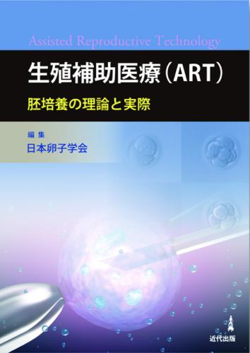 生殖補助医療（ＡＲＴ） 胚培養の理論と実際