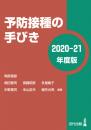 予防接種の手びき〈2020-21年度版〉