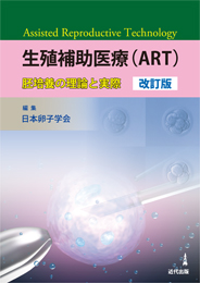 生殖補助医療(ART)―胚培養の理論と実際―　改訂版