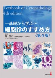 細胞診のすすめ方〈第4版〉
