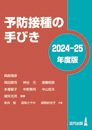 予防接種の手びき〈2024-25年度版〉