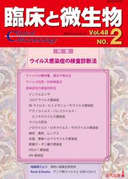 臨床と微生物　48巻2号