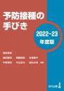 予防接種の手びき〈2022-23年度版〉