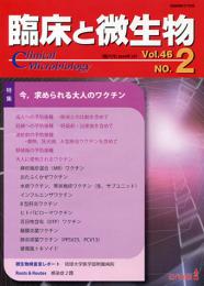 臨床と微生物　46巻2号