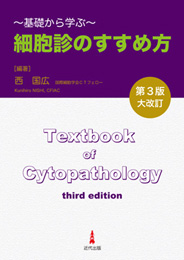 細胞診のすすめ方〈第3版〉