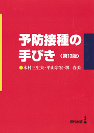 予防接種の手びき〈第13版〉