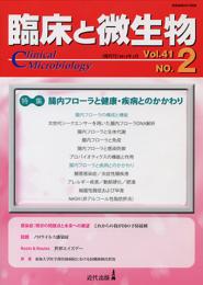 臨床と微生物　41巻2号