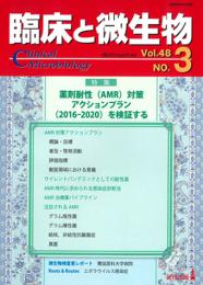 臨床と微生物　48巻3号