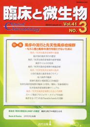 臨床と微生物　41巻3号