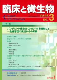 臨床と微生物　49巻3号