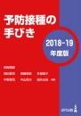 予防接種の手びき〈2018-19年度版〉