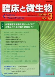 臨床と微生物　46巻3号