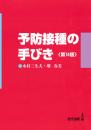 予防接種の手びき〈第14版〉