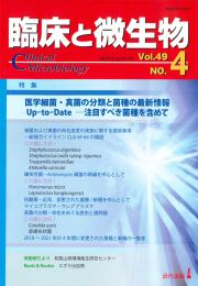 臨床と微生物　49巻4号