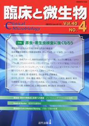 臨床と微生物　40巻4号