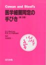 医学細菌同定の手びき　<第三版>