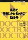 海外で医者にかかるときの助け舟