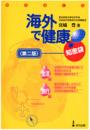 海外で健康!知恵袋〈第二版〉【品切れ】