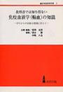 教科書では知り得ない免疫血液学(輸血)の知識