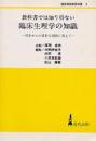 教科書では知り得ない臨床生理学の知識