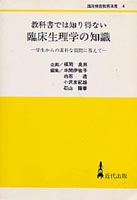 教科書では知り得ない臨床生理学の知識