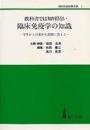 教科書では知り得ない臨床免疫学の知識