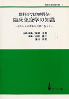 教科書では知り得ない臨床免疫学の知識