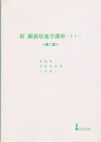 新細菌培地学講座〈第二版〉下巻1