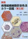 実践　病理組織細胞診染色法カラー図鑑〈第三版〉