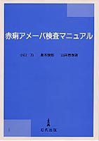 赤痢アメーバ検査マニュアル