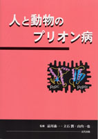 人と動物のプリオン病