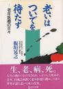 老いはついでを待たず-老年医療の日々-