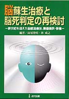 脳蘇生治療と脳死判定の再検討