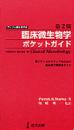 臨床微生物学ポケットガイド<第二版>