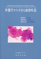 形態学からせまる血液疾患