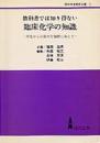 教科書では知り得ない臨床化学の知識