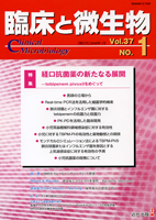 臨床と微生物　37巻1号