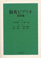 腸炎ビブリオ〈第III集〉