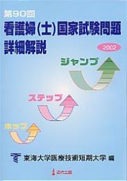 第90回 看護婦(士)国家試験問題詳細解説