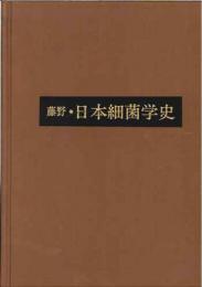 藤野・日本細菌学史