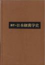 藤野・日本細菌学史