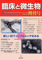 臨床と微生物　25巻　増刊号