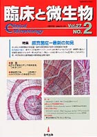 臨床と微生物　27巻2号